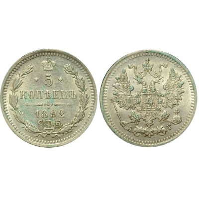Монета 5 копеек  1892 года (СПБ-АГ) Российская Империя (арт н-30741)